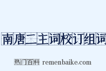 南唐二主词校订组词是什么意思的图片